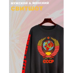 Свитшот с гербом СССР и лозунгом USSR