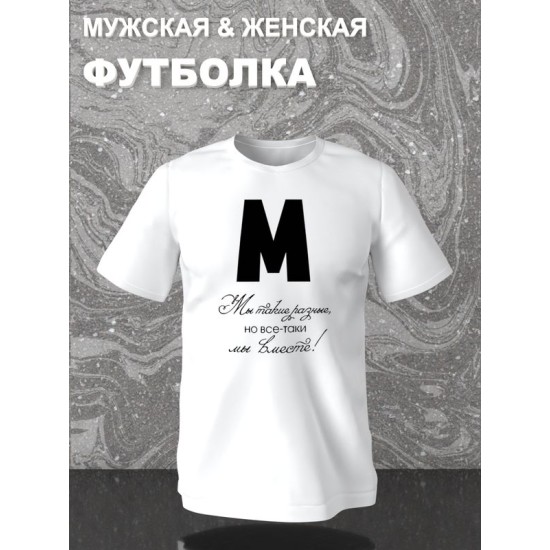 Парная футболка для двоих влюбленных на свадьбу " Мы такие разные, но всё-таки мы вместе" белая мужская. Футболка с принтом для пар и для молодоженов.