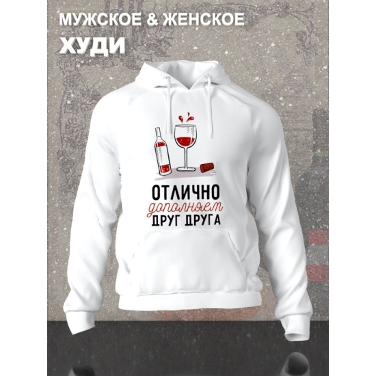 Худи парное для двоих влюбленных на свадьбу "Отлично дополняем друг друга" белое женское. Худи с принтом для пар и для молодоженов.
