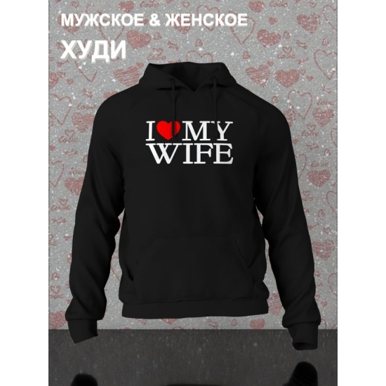 Худи парное для двоих влюбленных на свадьбу "I love my wife" черное мужское. Худи с принтом "Я люблю свою жену" для пар и для молодоженов.