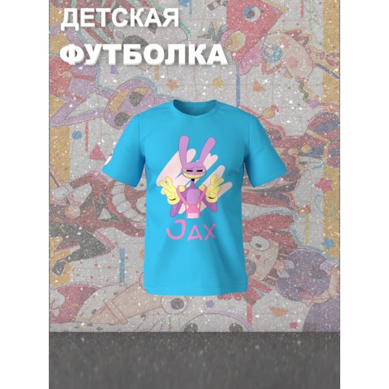 Футболка "Цифровой цирк" с героем Джекс и прикольной надписью Jax. Футболка детская с принтом из мультсериала "Digital Circus" для мальчика и девочки, фанов уцц. Одежда для детей и подростков.