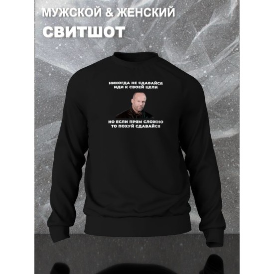 Свитшот с принтом Стетхем и прикольной надписью "Никогда не сдавайся, иди к своей цели" оверсайз черный. Свитшот унисекс с фото Jason Statham street style.
