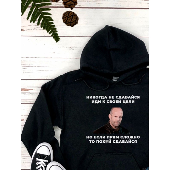 Худи с принтом Стетхем и прикольной надписью "Никогда не сдавайся, иди к своей цели" оверсайз черное. Худи унисекс с фото Jason Statham street style.