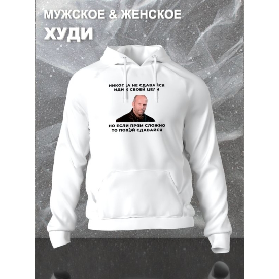 Худи с принтом Стетхем и прикольной надписью "Никогда не сдавайся, иди к своей цели" оверсайз белое. Худи унисекс с фото Jason Statham street style.