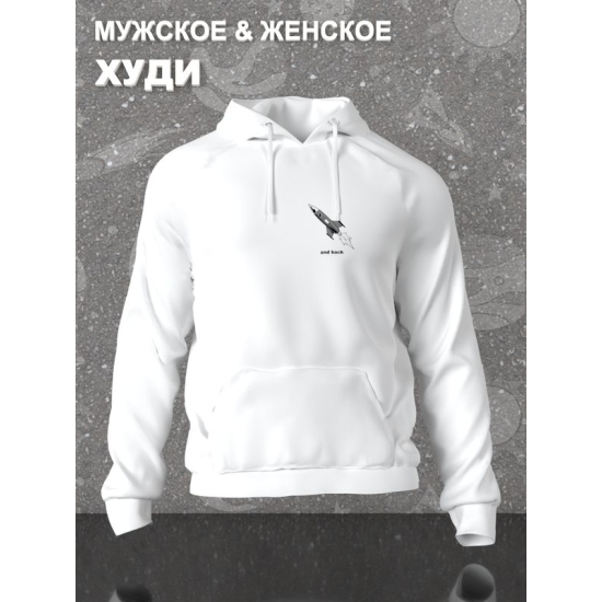 Худи парное для влюбленных на День святого Валентина с прикольной надписью "To the moon and back" белое мужское. Худи с принтом Ракета для пар и молодоженов на 14 февраля кэжуал.