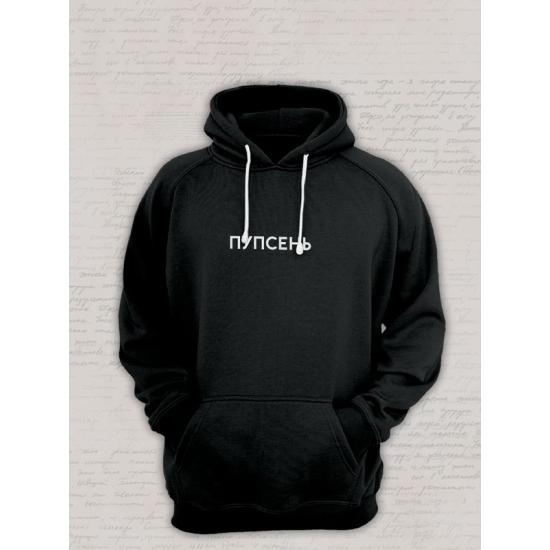 Худи парное для влюбленных на День святого Валентина с прикольной надписью "Пупсень" черное женское. Худи с принтом для пар и молодоженов на 14 февраля кэжуал.