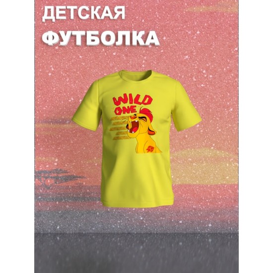 Футболка Король Лев с прикольной надписью wild one. Футболка детская с персонажем Кайон из the Lion King для мальчика и девочки. Одежда для детей и подростков стрит стайл кежуал.