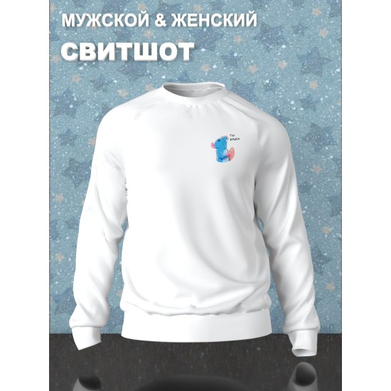 Парный свитшот для влюбленных с прикольной надписью "Ты крыса" белый женский. Свитшот с принтом Мышь для пар и молодоженов кэжуал.