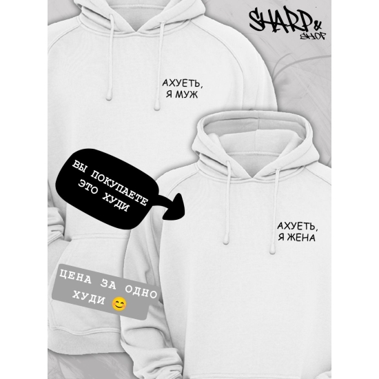 Худи парное для супруг с прикольной надписью "Я жена" белое женское. Худи с принтом для пар и молодоженов в стиле андеграунд.