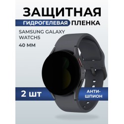 Гидрогелевая пленка на часы Samsung Galaxy watch 5 (40 мм) антишпион. Защитная бронепленка на Самсун Гелакси вотч 5.
