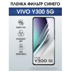 Защитная пленка на телефон Vivo Y300 5g anti blue ray. Полиуретановая бронепленка на экран смартфона Виво Y300 5г.