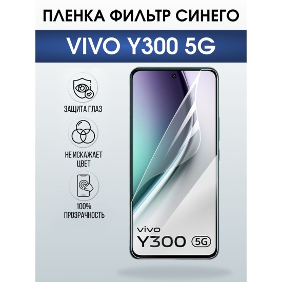 Защитная пленка на телефон Vivo Y300 5g anti blue ray. Полиуретановая бронепленка на экран смартфона Виво Y300 5г.
