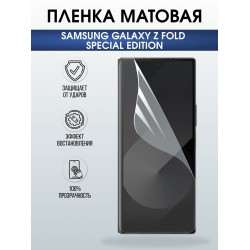 Защитная пленка на телефон Samsung Galaxy z fold special edition матовая. Полиуретановая бронепленка на экран смартфона Самсунг Галакси зет фолд.