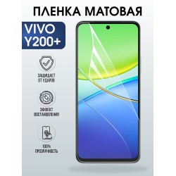 Защитная пленка на телефон Vivo Y200+ матовая. Полиуретановая бронепленка на экран смартфона Виво y200+.