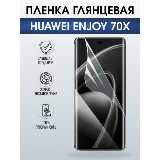 Защитная пленка на телефон Huawei Enjoy 70X глянцевая. Полиуретановая бронепленка на экран смартфона Хуавей Энджой 70х.