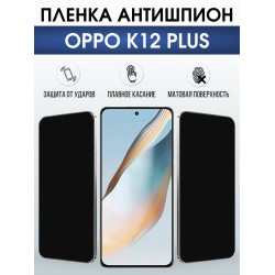 Защитная пленка на телефон Oppo K12 plus антишпион. Полиуретановая бронепленка на экран смартфона Оппо к12 плюс.
