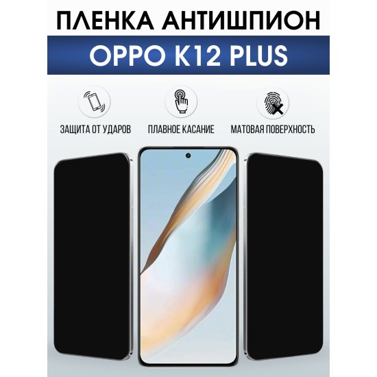 Защитная пленка на телефон Oppo K12 plus антишпион. Полиуретановая бронепленка на экран смартфона Оппо к12 плюс.