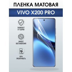Защитная пленка на телефон Vivo X200 pro матовая. Полиуретановая бронепленка на экран смартфона Виво икс 200 про.