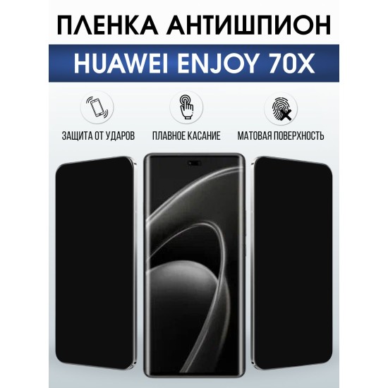 Защитная пленка на телефон Huawei Enjoy 70X антишпион. Полиуретановая бронепленка на экран смартфона Хуавей Энджой 70х.