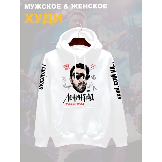 Худи с принтом группа Ленинград. Худи унисекс с прикольной надписью.