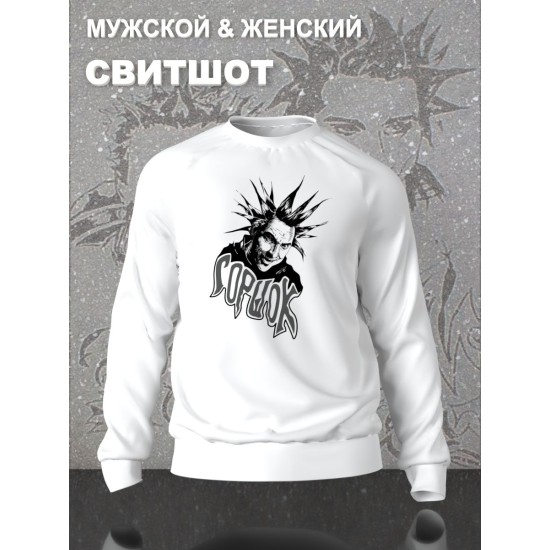 Свитшот с принтом Король и Шут. Свитшот унисекс с рок музыкантом Горшок КиШ в стиле street style.