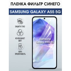 Защитная гидрогелевая пленка для SAMSUNG GALAXY A55 5G, полиуретановая плёнка фильтр синего на мобильный телефон .