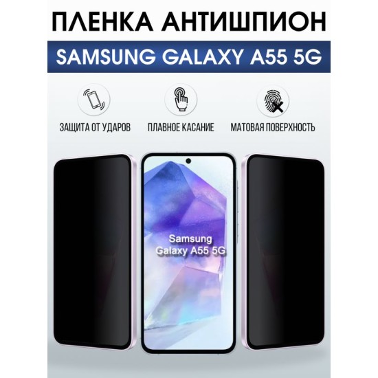 Защитная гидрогелевая пленка для SAMSUNG GALAXY A55 5G, полиуретановая плёнка антишпион на мобильный телефон .