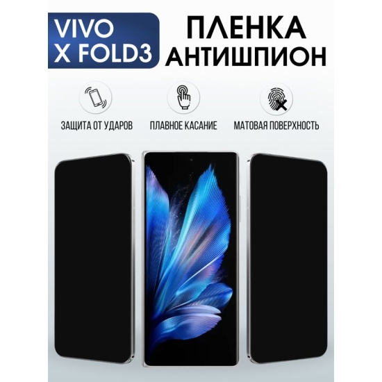 Защитная гидрогелевая пленка для VIVO X FOLD3, полиуретановая плёнка антишпион на мобильный телефон .