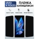 Защитная гидрогелевая пленка для VIVO X FOLD3, полиуретановая плёнка антишпион на мобильный телефон.