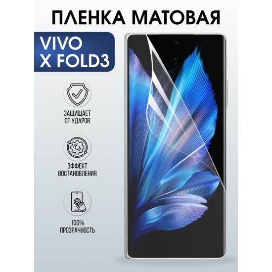 Защитная гидрогелевая пленка для VIVO X FOLD3, полиуретановая плёнка матовая на мобильный телефон.