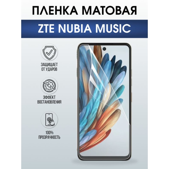Защитная гидрогелевая пленка для ZTE NUBIA MUSIC, полиуретановая плёнка матовая на мобильный телефон.