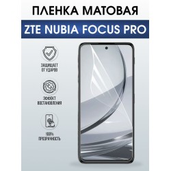 Защитная гидрогелевая пленка для ZTE NUBIA FOCUS PRO, полиуретановая плёнка матовая на мобильный телефон .