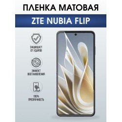 Защитная гидрогелевая пленка для ZTE NUBIA FLIP, полиуретановая плёнка матовая на мобильный телефон .