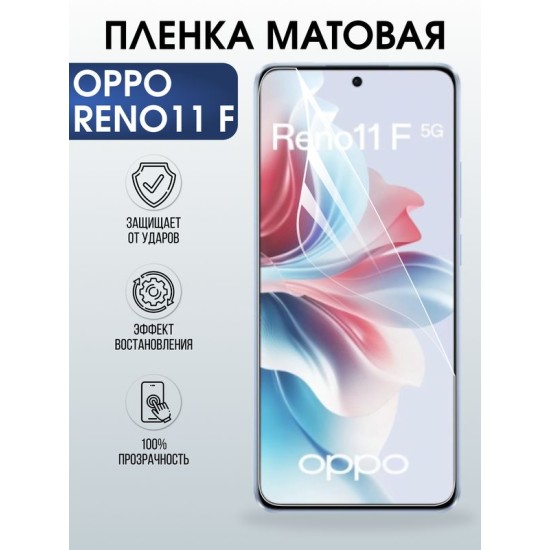 Защитная гидрогелевая пленка для OPPO RENO 11F, полиуретановая плёнка матовая на мобильный телефон .