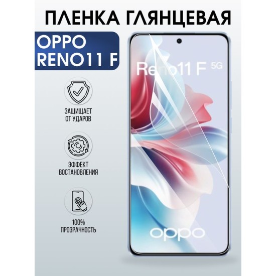 Защитная гидрогелевая пленка для OPPO RENO 11F, полиуретановая плёнка глянцевая на мобильный телефон .