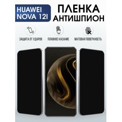 Защитная гидрогелевая пленка для Huawei NOVA 12 I, полиуретановая плёнка антишпион на мобильный телефон .