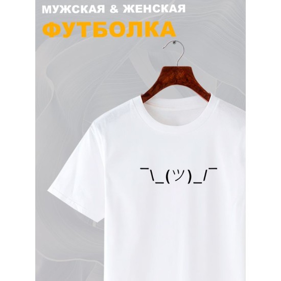 Футболка эмодзи смайлик эмоджи прикол с принтом каомодзи shrug emoji text kaomoji idk I don t know минимализм, белая женская мужская, мемная прикольная одежда кэжуал стритстайл андеграунд casual y2k.