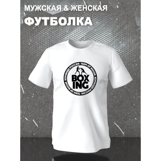 Футболка бокс boxing team of Russia и команда России с принтом надписью борьба с боксерской тематикой boxing эстетика для боксеров и бойцов, белая женская мужская одежда sportswear спортивный стиль.