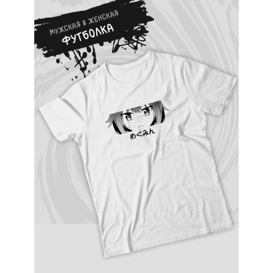 Футболка коносуба мегумин аниме глаза с принтом anime merch тянка этот замечательный мир богиня благословляет этот прекрасный мир, белая женская и мужская андеграунд стрит стайл одежда кэжуал y2k.