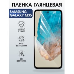 Защитная гидрогелевая пленка для SAMSUNG GALAXY M35, полиуретановая плёнка глянцевая на мобильный телефон Самсунг галакси м35.