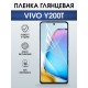 Защитная гидрогелевая пленка для VIVO Y200T, полиуретановая плёнка глянцевая на мобильный телефон Виво у200т.