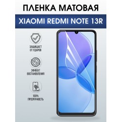Защитная гидрогелевая пленка для XIAOMI REDMI NOTE 13R, полиуретановая плёнка матовая на мобильный телефон Ксяоми редми ноте 13р.