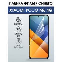 Защитная гидрогелевая пленка для XIAOMI POCO M6 4G, полиуретановая плёнка фильтр синего на мобильный телефон Ксяоми росо м6 4дж.