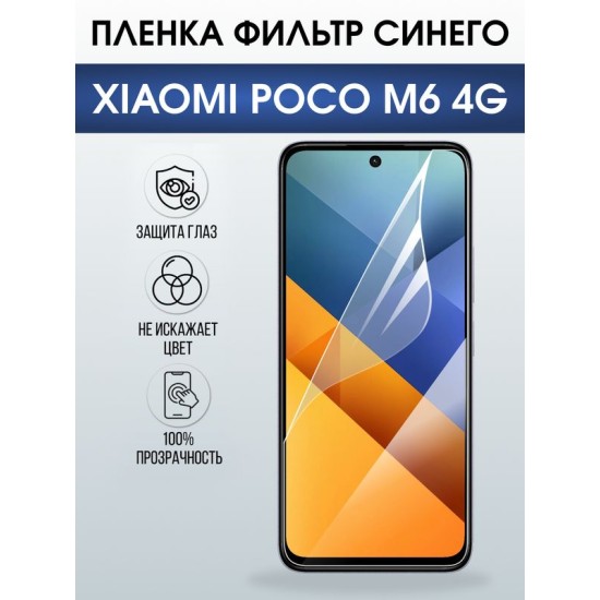Защитная гидрогелевая пленка для XIAOMI POCO M6 4G, полиуретановая плёнка фильтр синего на мобильный телефон Ксяоми росо м6 4дж.