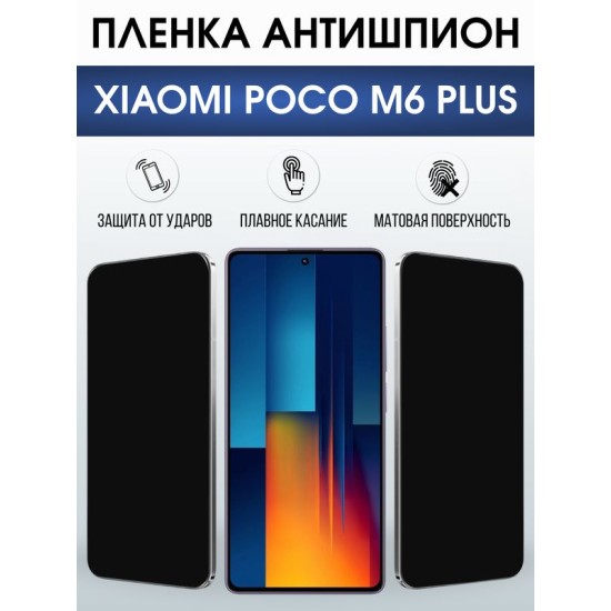 Защитная гидрогелевая пленка для XIAOMI POCO M6 PLUS, полиуретановая плёнка антишпион на мобильный телефон Ксяоми росо м6 плюс+.