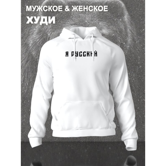 Худи я русский с надписью Россия Russia с принтом