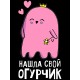 Парный свитшот для двоих влюбленных на свадьбу "Нашла свой огурчик" черный женский. Свитшот с принтом для пар и для молодоженов.