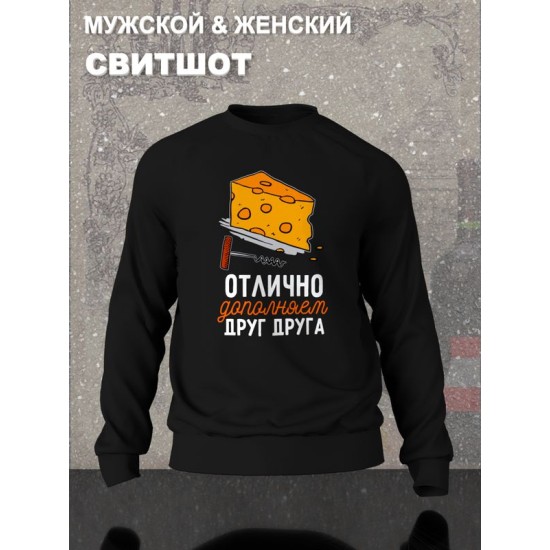 Парный свитшот для двоих влюбленных на свадьбу "Отлично дополняем друг друга" черный мужской. Свитшот с принтом для пар и для молодоженов.