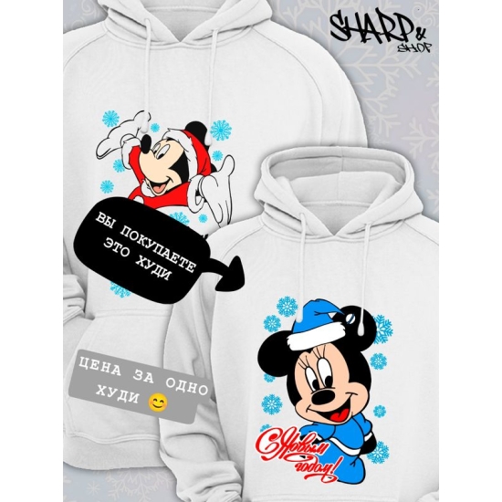 Худи парное для двоих влюбленных на свадьбу " С Новым годом " белое женское. Худи с принтом Микки Маус для пар и для молодоженов.