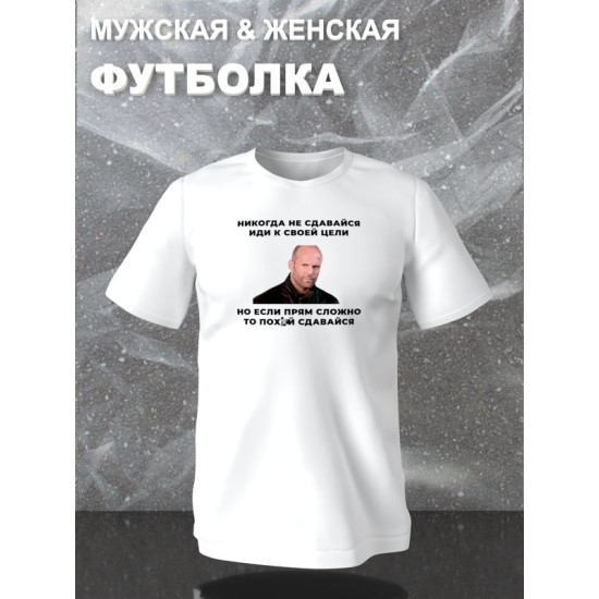 Футболка с принтом Стетхем и прикольной надписью "Никогда не сдавайся, иди к своей цели" оверсайз белая. Футболка унисекс с фото Jason Statham street style.